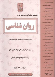 مجموعه کمک آموزشی و درسی روان‌شناسی: شامل نمونه سوالات امتحانات با پاسخ تشریحی برای دانش‌آموزان سال سوم دبیرستان رشته ادبیات و علوم انسانی